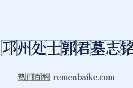 邛州处士郭君墓志铭是什么意思的图片